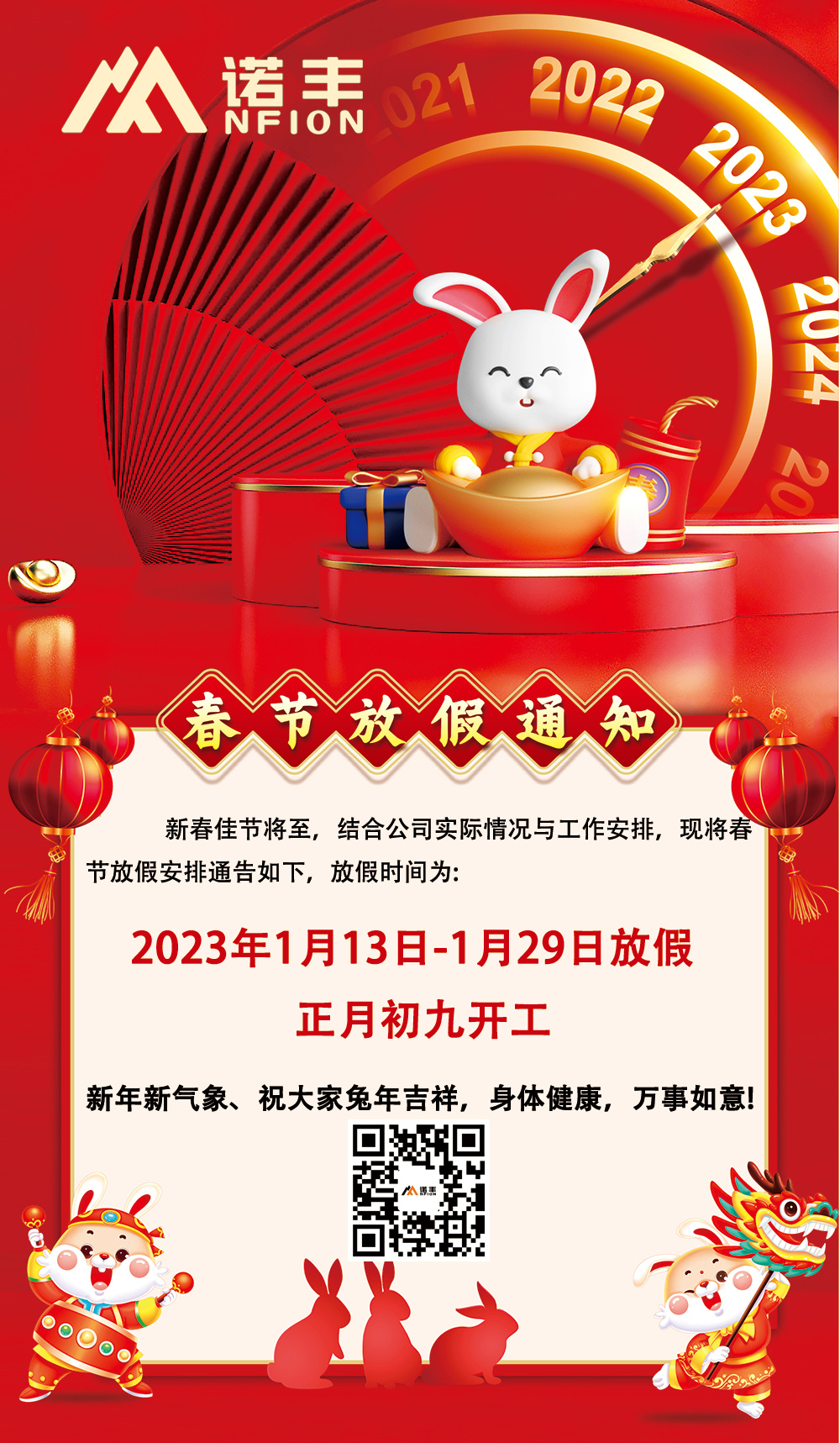 恭賀新禧，兔年大吉-諾豐導熱界面材料生產廠家2023年春節放假通知