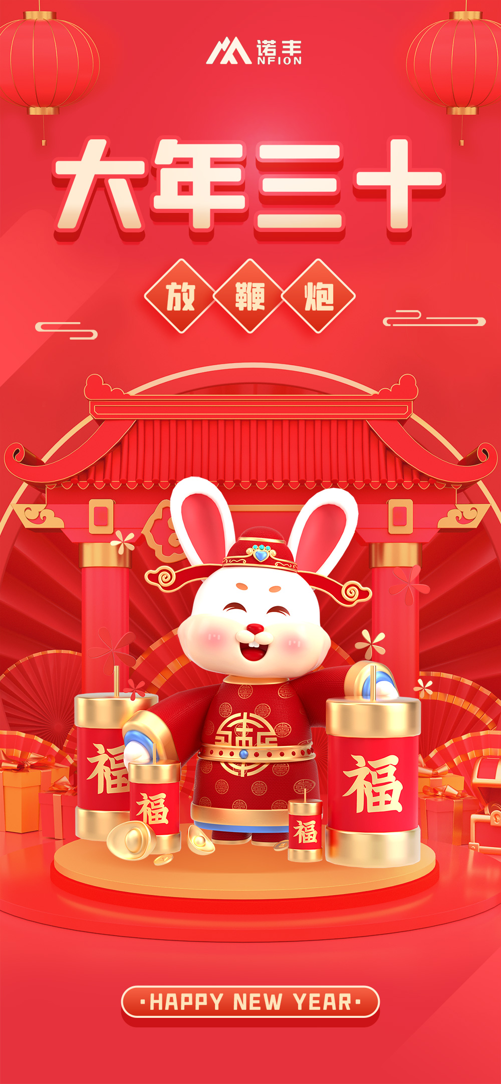 大年三十，放鞭炮-諾豐導熱