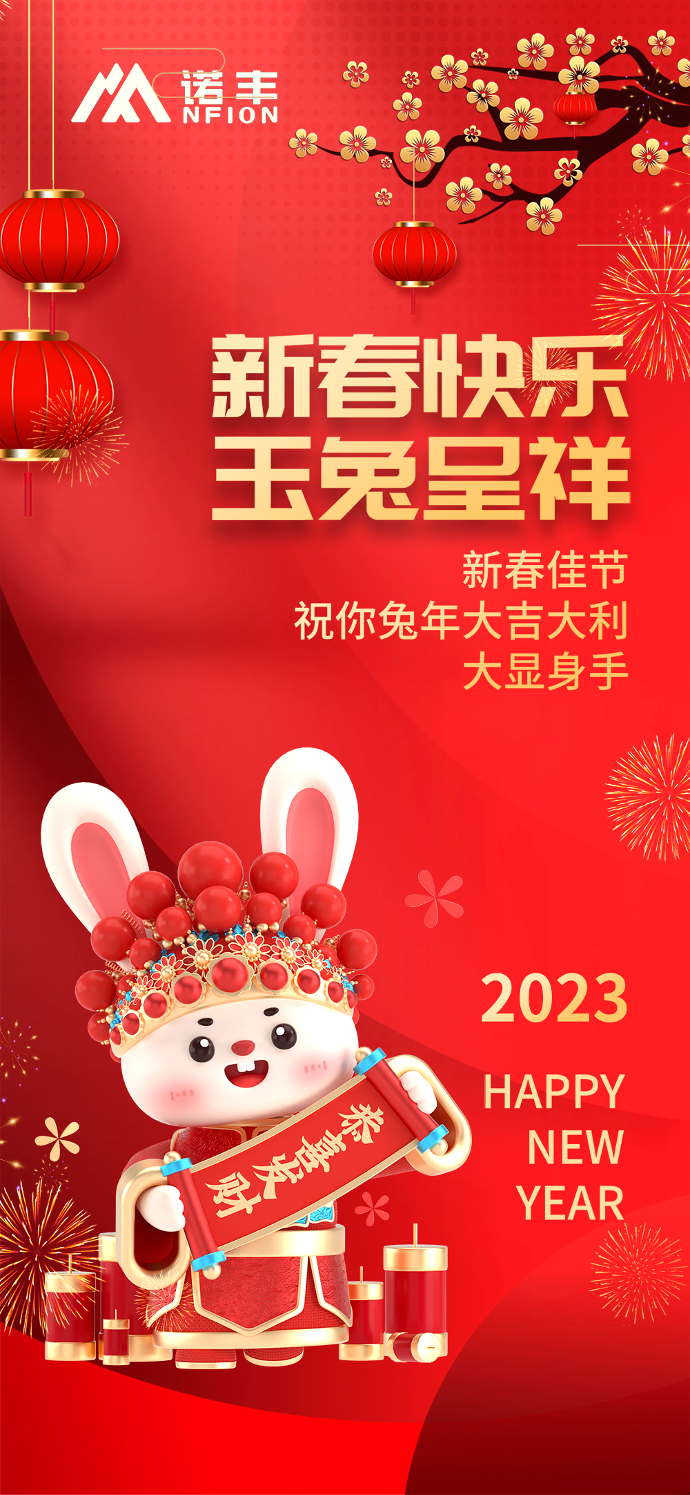 新春快樂，玉兔呈祥-諾豐導熱
