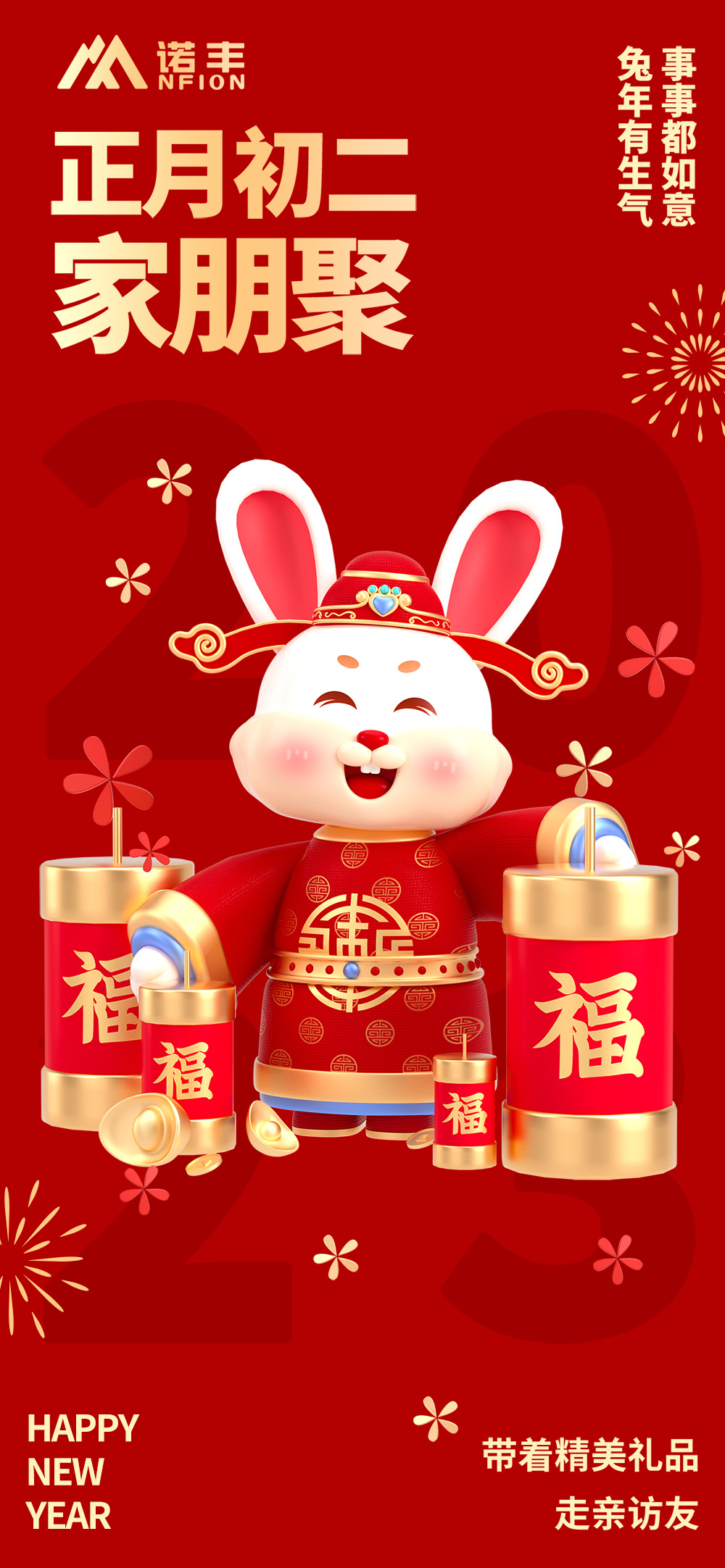 正月初二，家朋聚-諾豐導熱