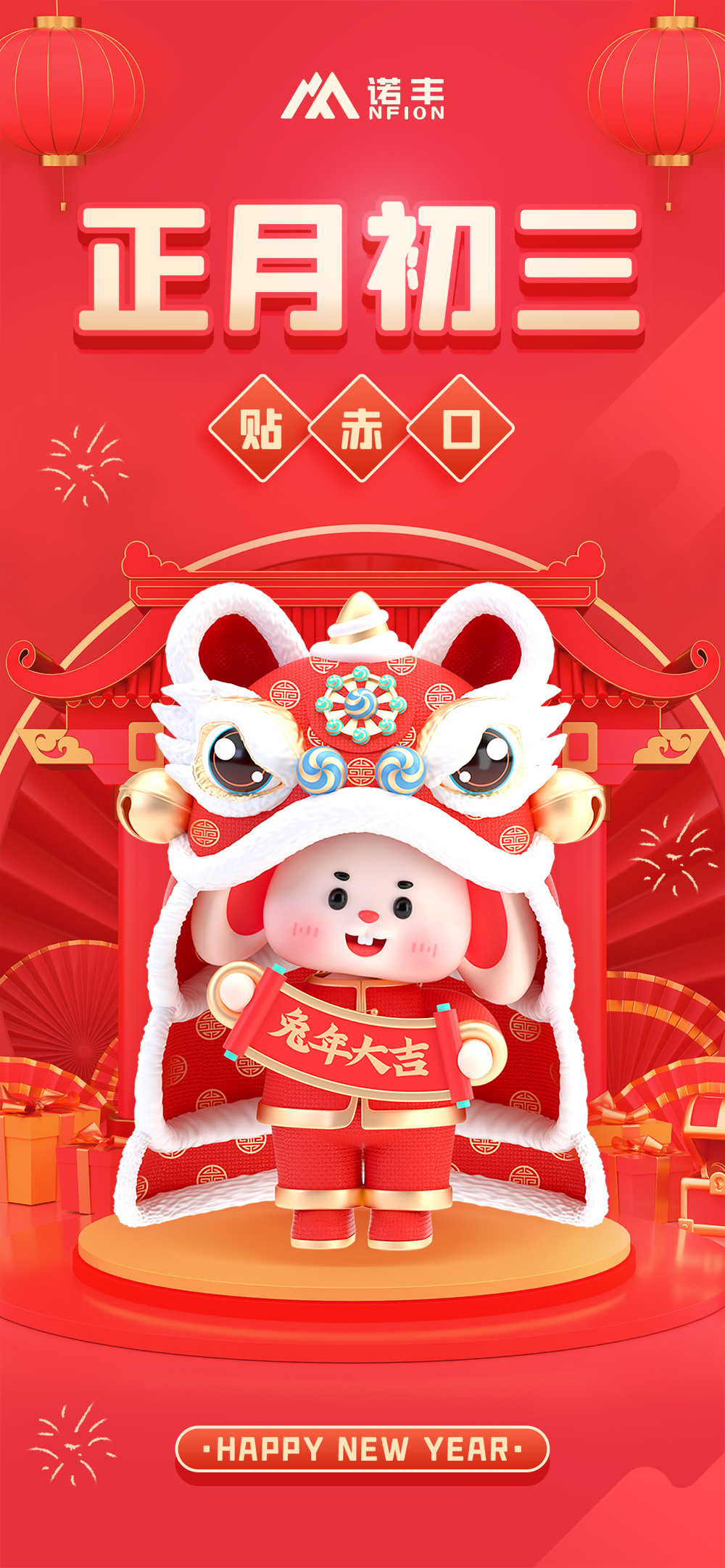 正月初三，貼赤口-諾豐導熱