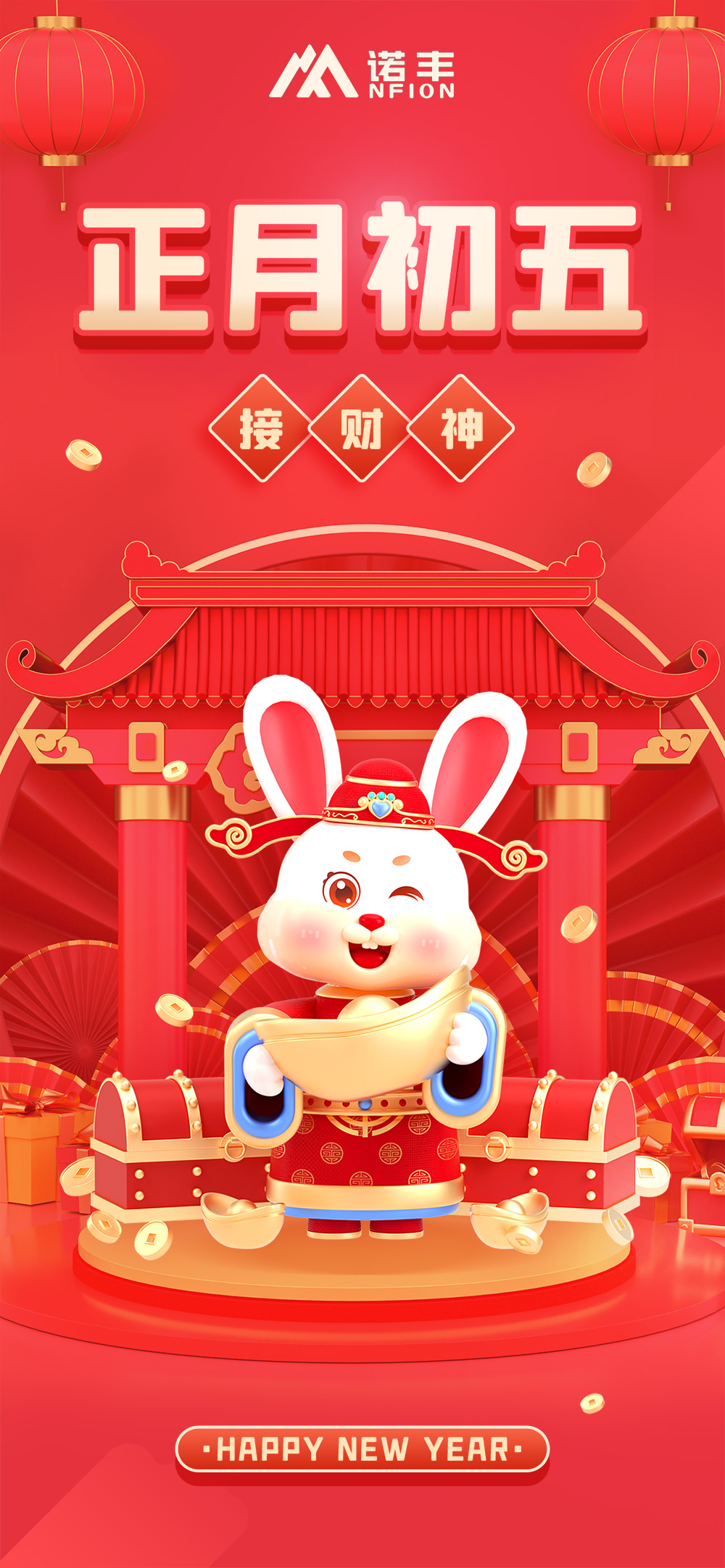 正月初五，接財神-諾豐導熱