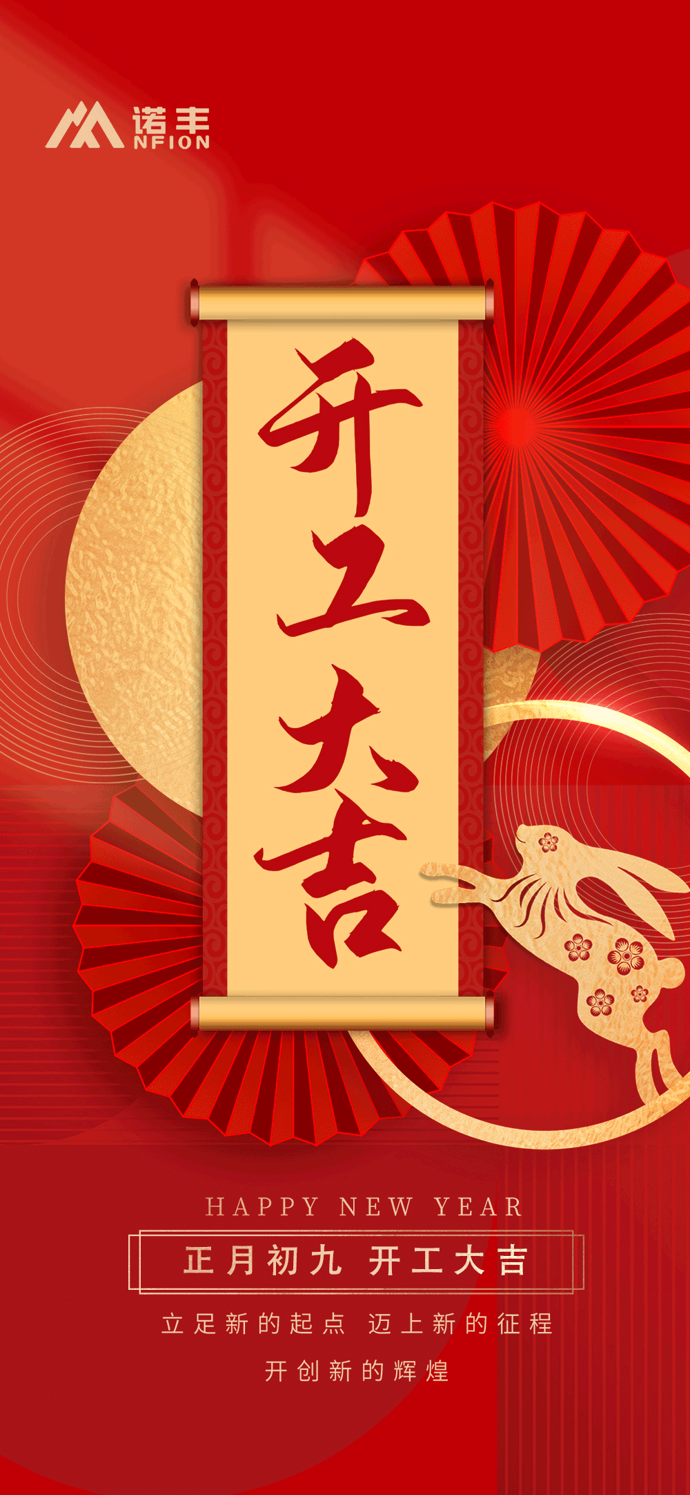 正月初九，開工大吉