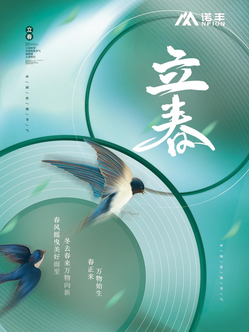 立春，為二十四節氣之首。立，是“開始”之意；春，代表著溫暖、生長-諾豐