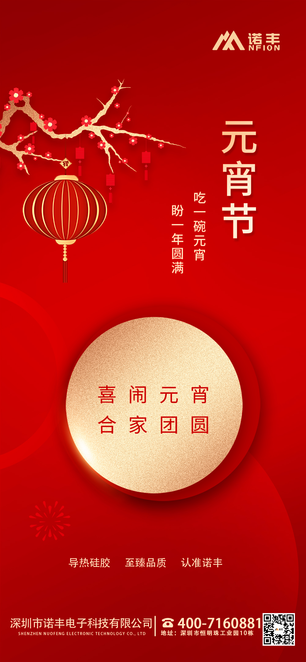 元宵佳節：嘻鬧元宵，合家團圓-諾豐