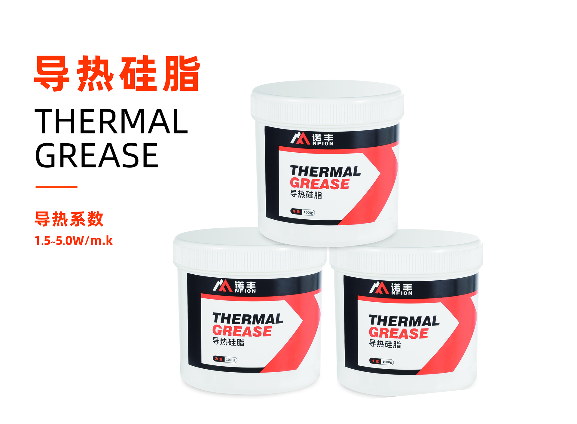 導熱硅脂散熱膏導熱系數1.0~5.0W/m.k-諾豐導熱
