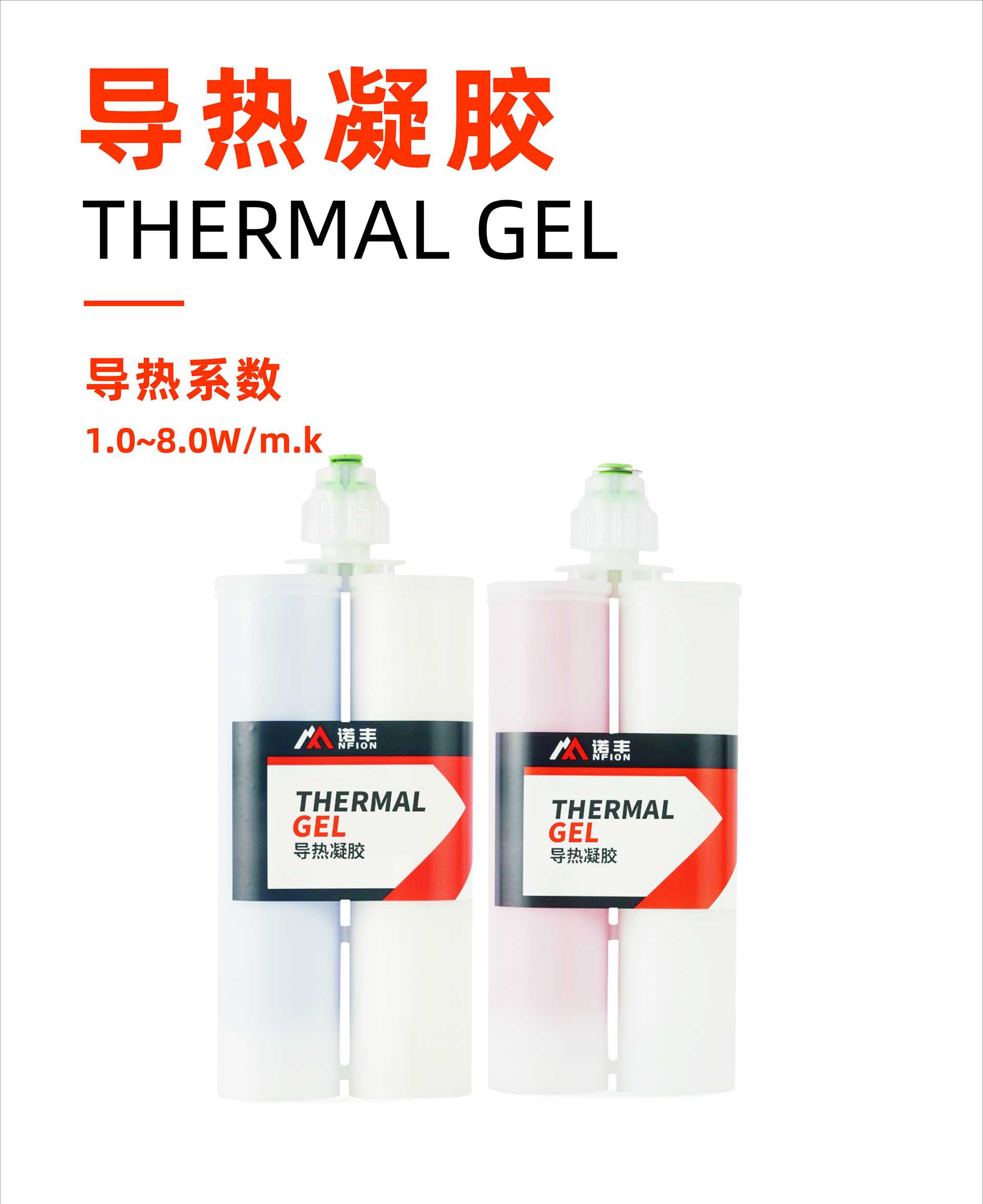 導熱凝膠導熱系數1.0~8.0W/m.k-諾豐導熱