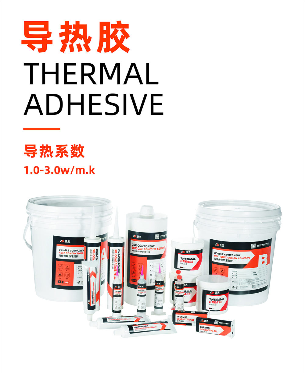 導熱膠導熱系數1.0~3.0W/m.k-諾豐導熱