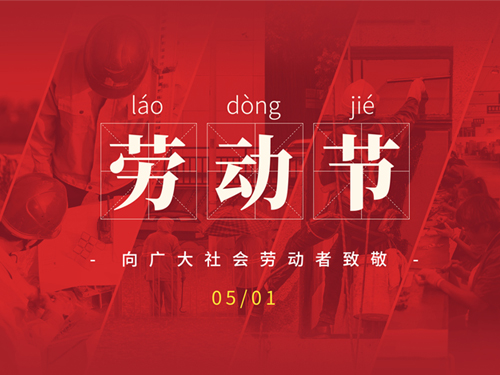 勞動節(jié)：致敬不凡，致敬平凡