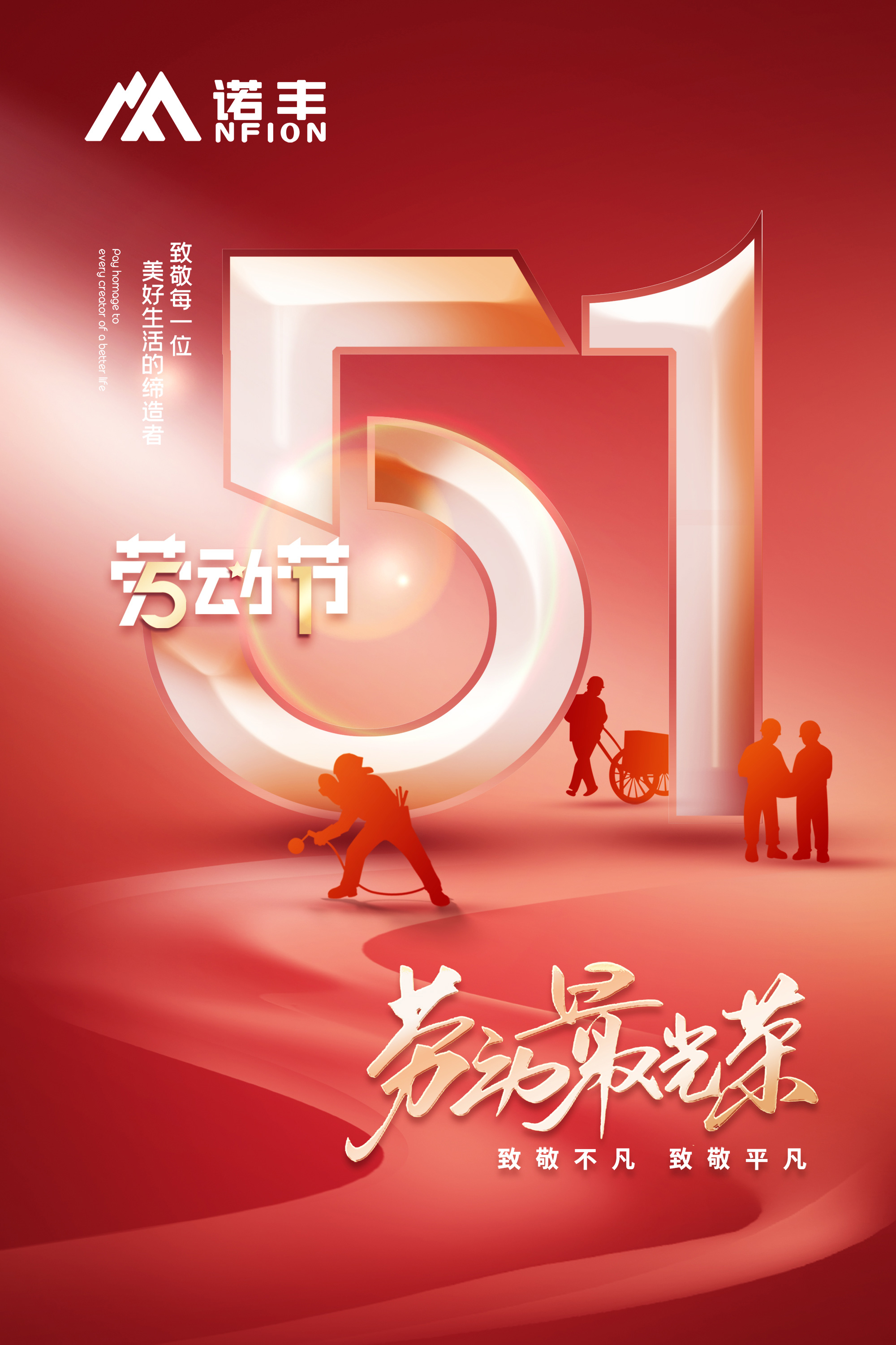 諾豐導熱：勞動節，致敬不凡，致敬平凡，致敬每一位美好生活的締造者！