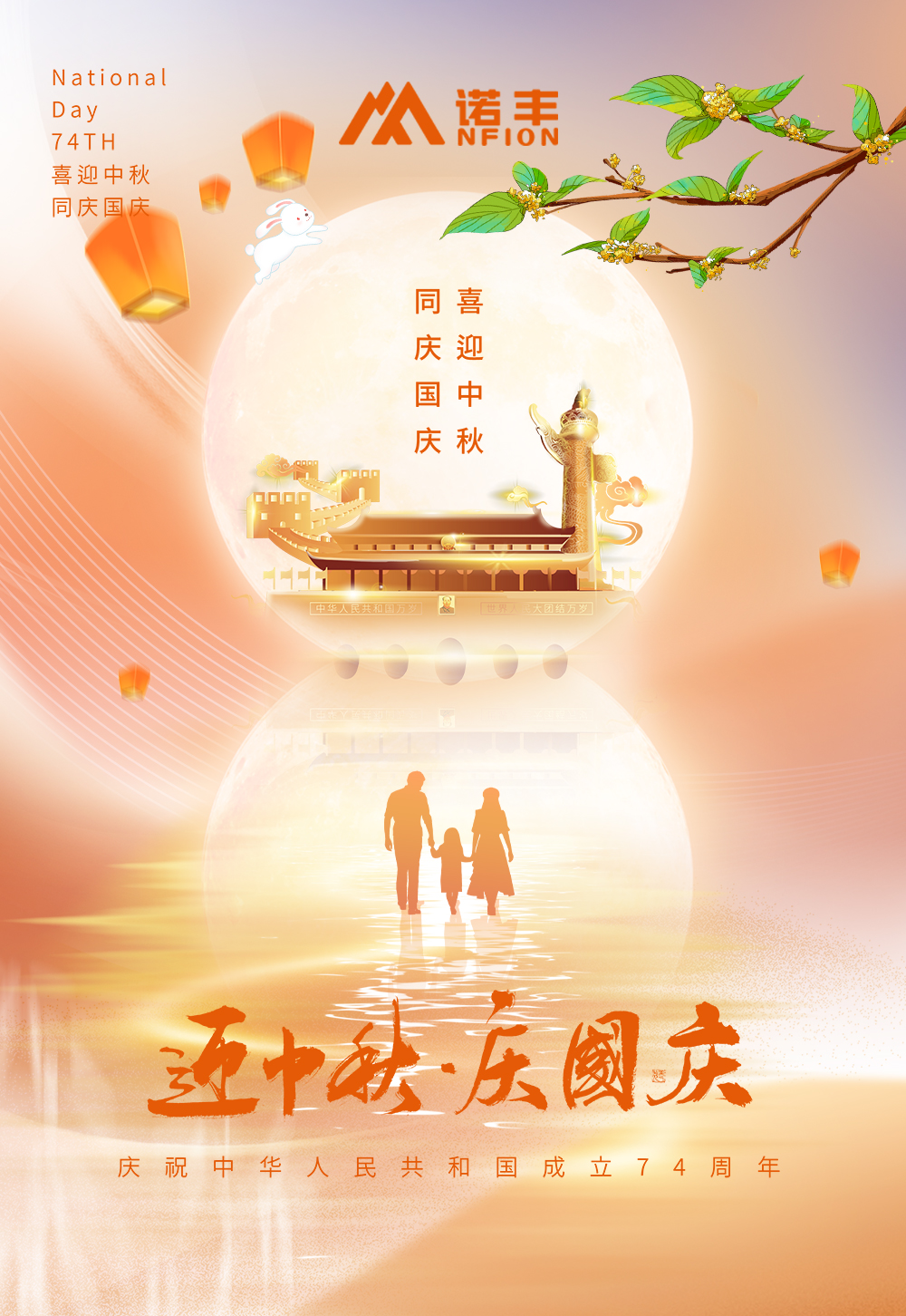 喜迎中秋 歡度國(guó)慶-諾豐