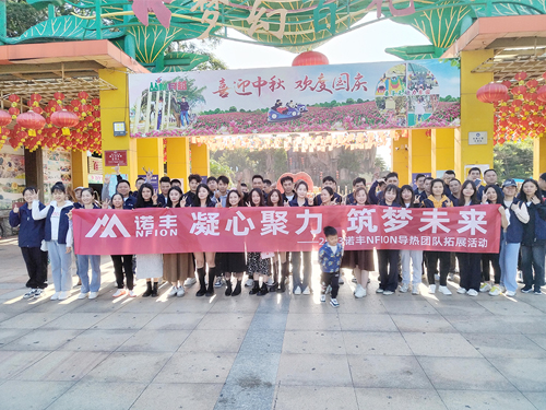 凝心聚力 筑夢未來--諾豐NFION導熱2023年團建活動完美綻放