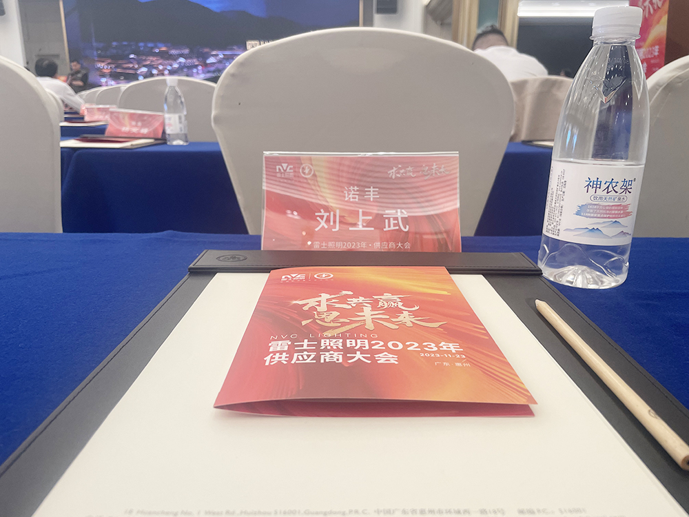 求共贏思未來 雷士照明2023供應商大會圓滿召開 攜手諾豐譜新篇