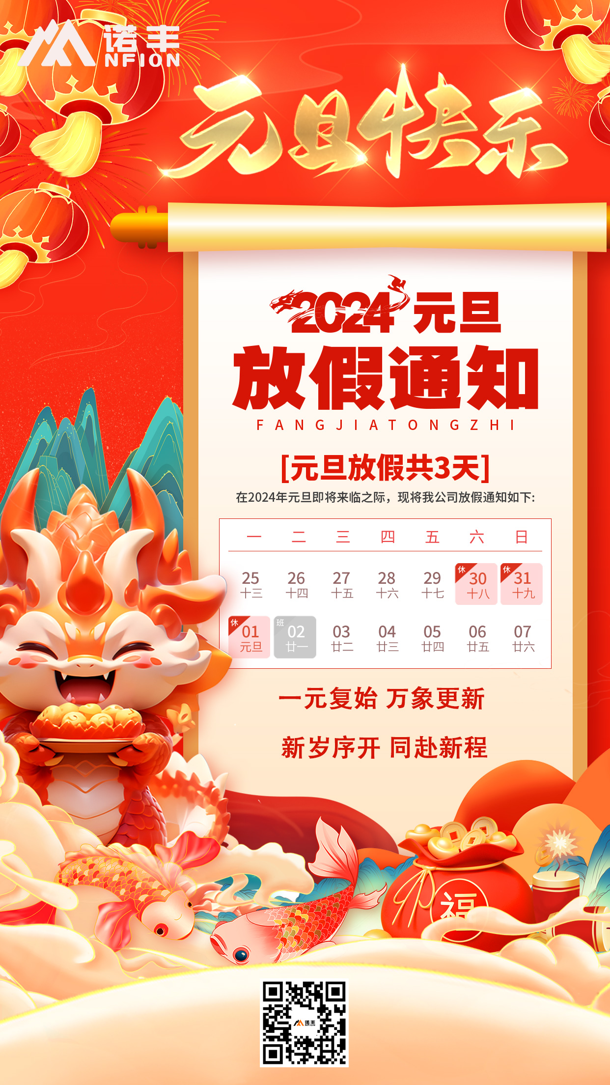 2024年元旦放假通知-諾豐導熱硅膠片生產廠家