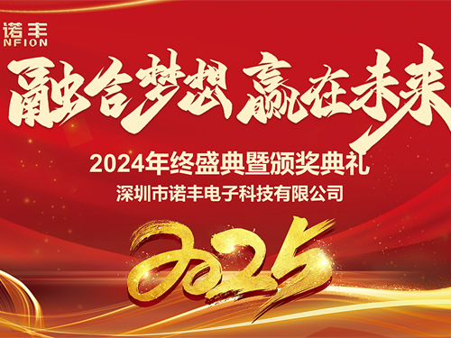 融合夢(mèng)想，贏在未來(lái)——諾豐科技2025年會(huì)完美落幕